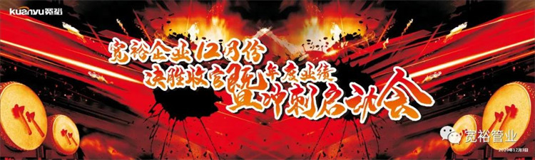 寬裕企業(yè)12月決勝收官之戰(zhàn)正式啟動！
