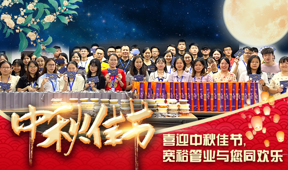 喜迎中秋佳節(jié)，寬裕管業(yè)與您同歡樂